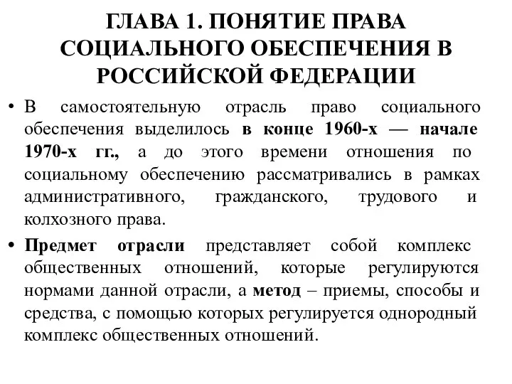 ГЛАВА 1. ПОНЯТИЕ ПРАВА СОЦИАЛЬНОГО ОБЕСПЕЧЕНИЯ В РОССИЙСКОЙ ФЕДЕРАЦИИ В самостоятельную