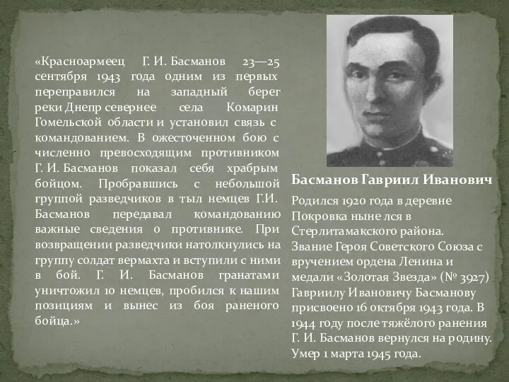 «Красноармеец Г. И. Басманов 23—25 сентября 1943 года одним из первых