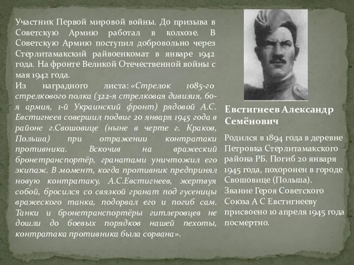 Евстигнеев Александр Семёнович Участник Первой мировой войны. До призыва в Советскую