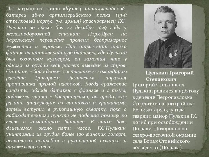 Пулькин Григорий Степанович Из наградного листа: «Кузнец артиллерийской батареи 28-го артиллерийского