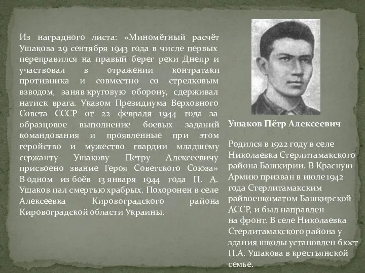 Ушаков Пётр Алексеевич Из наградного листа: «Миномётный расчёт Ушакова 29 сентября