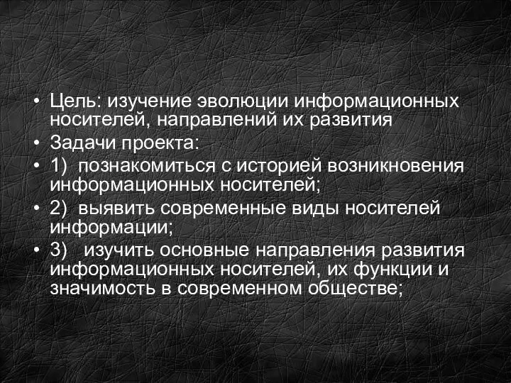 Цель: изучение эволюции информационных носителей, направлений их развития Задачи проекта: 1)