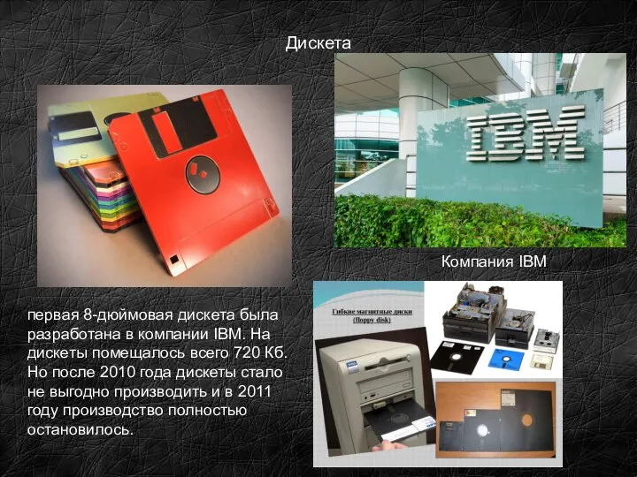 Дискета первая 8-дюймовая дискета была разработана в компании IBM. На дискеты