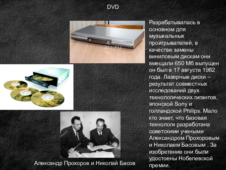 DVD Александр Прохоров и Николай Басов Разрабатывалась в основном для музыкальных