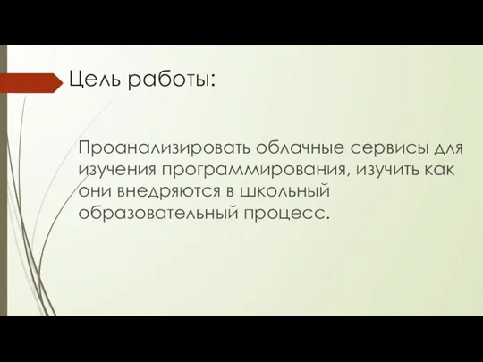 Цель работы: Проанализировать облачные сервисы для изучения программирования, изучить как они внедряются в школьный образовательный процесс.