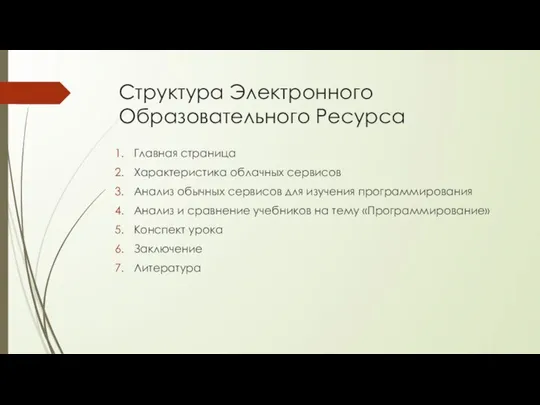 Структура Электронного Образовательного Ресурса Главная страница Характеристика облачных сервисов Анализ обычных