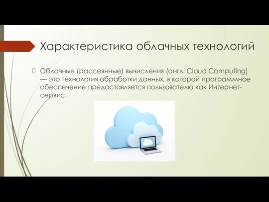 Характеристика облачных технологий Облачные (рассеянные) вычисления (англ. Cloud Computing) — это