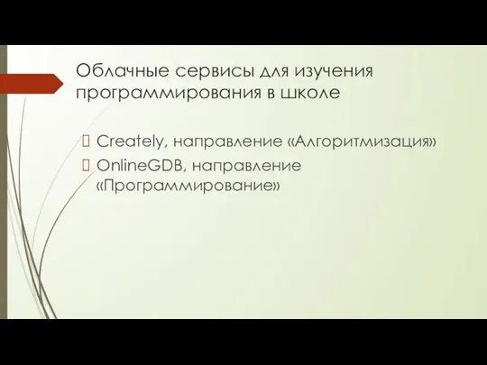 Облачные сервисы для изучения программирования в школе Creately, направление «Алгоритмизация» OnlineGDB, направление «Программирование»