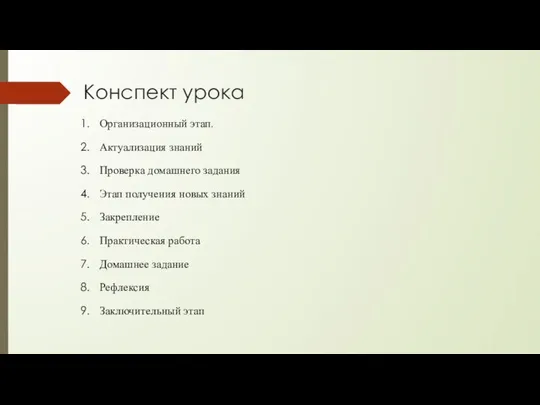 Конспект урока Организационный этап. Актуализация знаний Проверка домашнего задания Этап получения