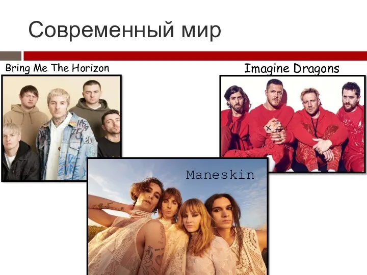 Современный мир Bring Me The Horizon Imagine Dragons Maneskin