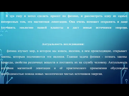 В это году я хотел сделать проект по физике, и рассмотреть