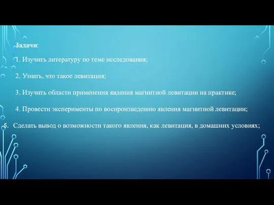 Задачи: 1. Изучить литературу по теме исследования; 2. Узнать, что такое