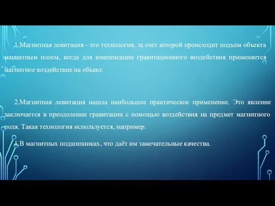 1.Магнитная левитация - это технология, за счет которой происходит подъем объекта