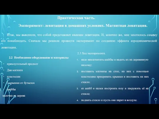 Практическая часть. Эксперимент: левитация в домашних условиях. Магнитная левитация. Итак, мы