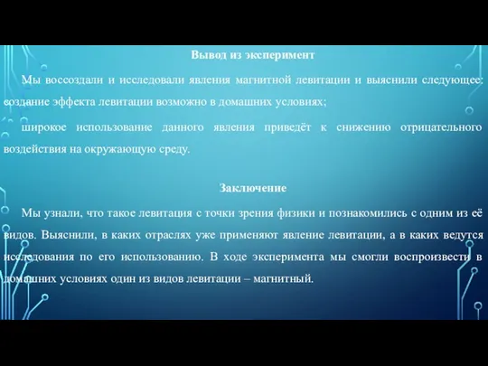 Вывод из эксперимент Мы воссоздали и исследовали явления магнитной левитации и