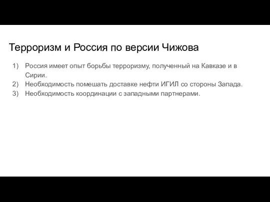 Терроризм и Россия по версии Чижова Россия имеет опыт борьбы терроризму,