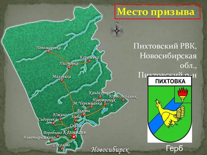 Место призыва Пихтовский РВК, Новосибирская обл., Пихтовский р-н Герб