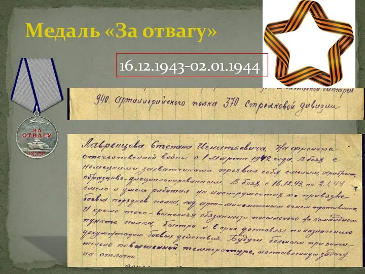 Медаль «За отвагу» 16.12.1943-02.01.1944