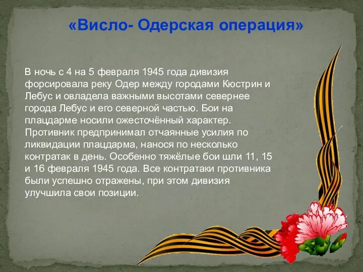 «Висло- Одерская операция» В ночь с 4 на 5 февраля 1945