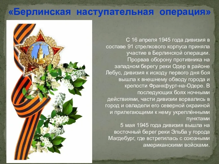 «Берлинская наступательная операция» С 16 апреля 1945 года дивизия в составе