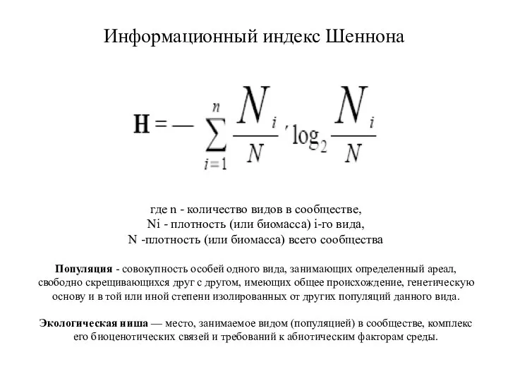 Информационный индекс Шеннона где n - количество видов в сообществе, Ni