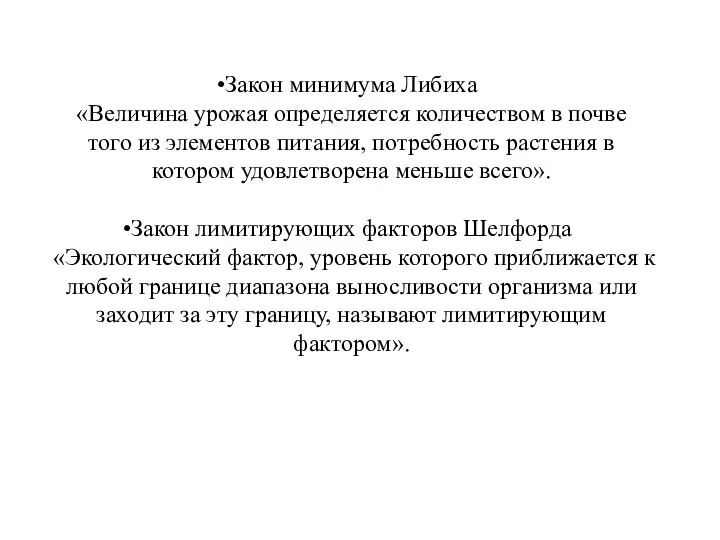 Закон минимума Либиха «Величина урожая определяется количеством в почве того из