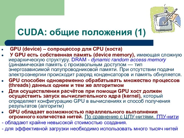 CUDA: общие положения (1) GPU (device) – сопроцессор для CPU (хоста)