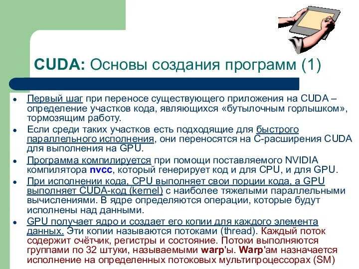 CUDA: Основы создания программ (1) Первый шаг при переносе существующего приложения