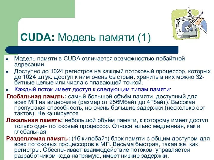 CUDA: Модель памяти (1) Модель памяти в CUDA отличается возможностью побайтной