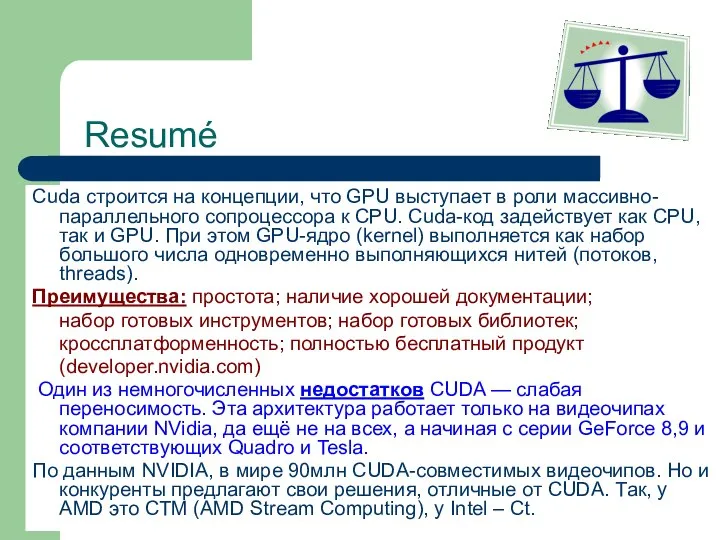 Resumé Cuda строится на концепции, что GPU выступает в роли массивно-параллельного