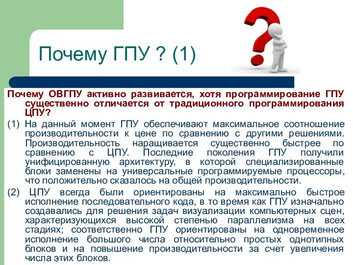 Почему ГПУ ? (1) Почему ОВГПУ активно развивается, хотя программирование ГПУ