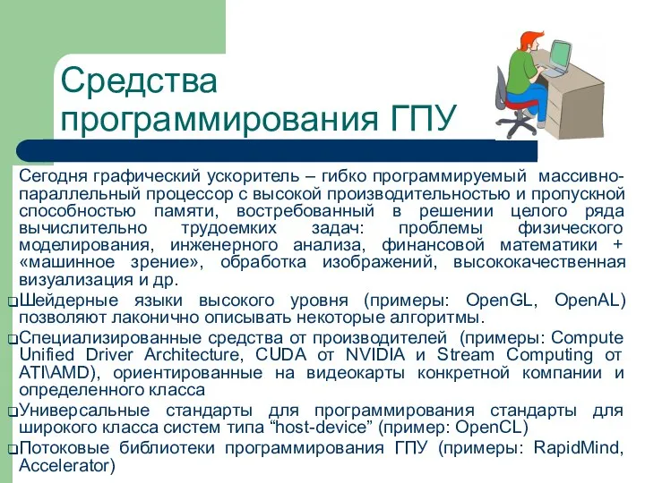 Средства программирования ГПУ Сегодня графический ускоритель – гибко программируемый массивно-параллельный процессор