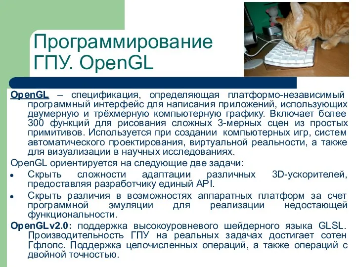 OpenGL – спецификация, определяющая платформо-независимый программный интерфейс для написания приложений, использующих