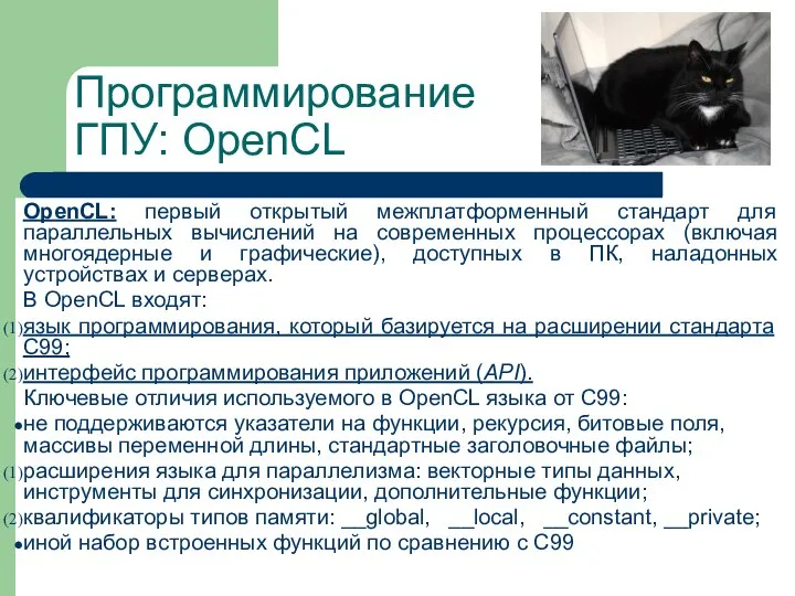 OpenCL: первый открытый межплатформенный стандарт для параллельных вычислений на современных процессорах