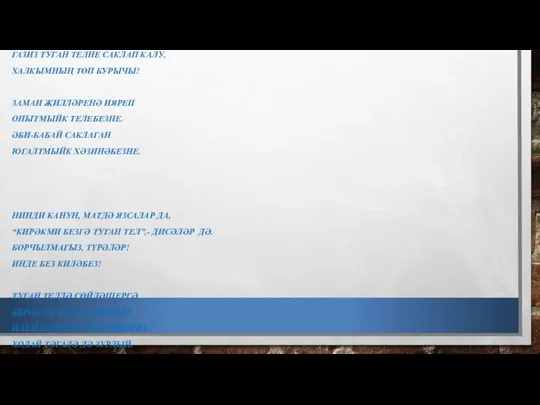 “ГАЗИЗ ТЕЛЕМ“ ТУКАЙНЫ, ҖӘЛИЛНЕ, ЕШ ИСКӘ АЛАМ, КҮҢЕЛЕМ ТУЛГАН ЧАКТА. СОҢГЫ