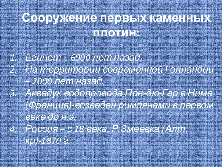 Сооружение первых каменных плотин: Египет – 6000 лет назад. На территории