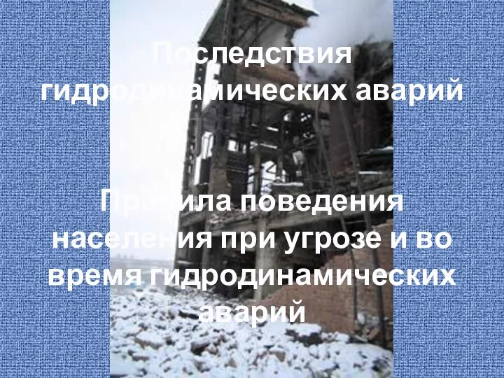 Последствия гидродинамических аварий Правила поведения населения при угрозе и во время гидродинамических аварий