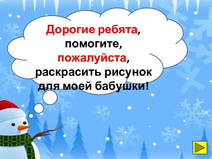 Дорогие ребята, помогите, пожалуйста, раскрасить рисунок для моей бабушки!