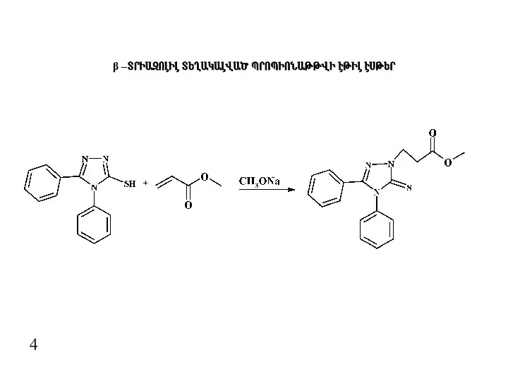 4 β –ՏՐԻԱԶՈԼԻԼ ՏԵՂԱԿԱԼՎԱԾ ՊՐՈՊԻՈՆԱԹԹՎԻ ԷԹԻԼ ԷՍԹԵՐ
