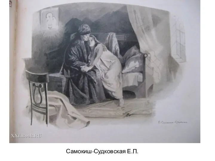 Самокиш-Судковская Е.П.