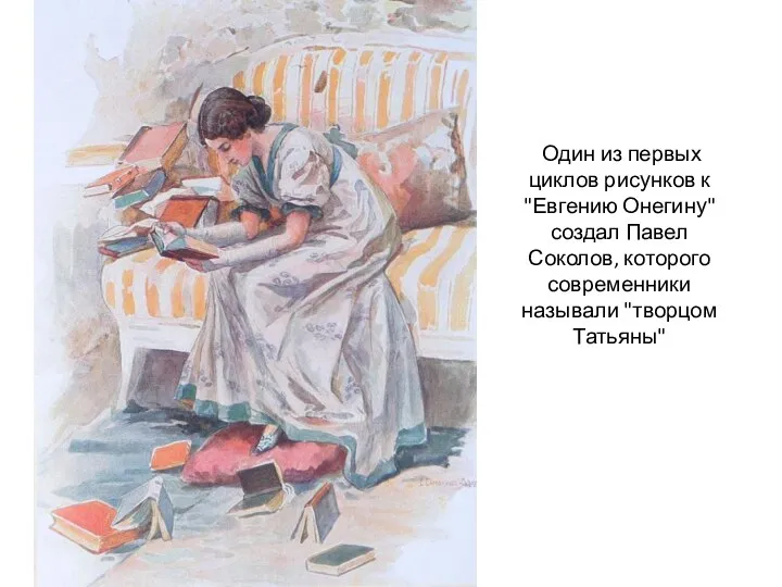 Один из первых циклов рисунков к "Евгению Онегину" создал Павел Соколов, которого современники называли "творцом Татьяны"