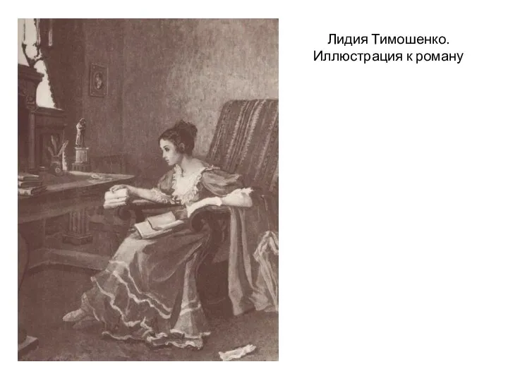 Лидия Тимошенко. Иллюстрация к роману