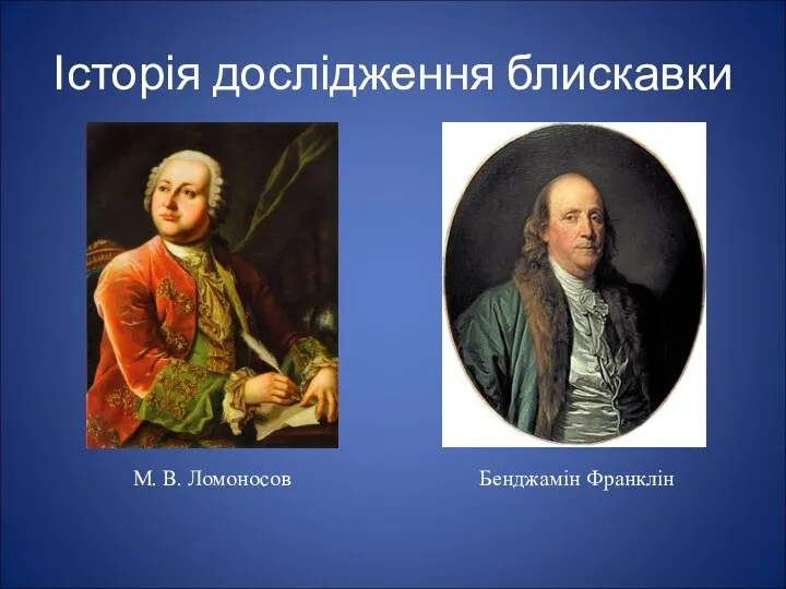 Історія дослідження блискавки М. В. Ломоносов Бенджамін Франклін