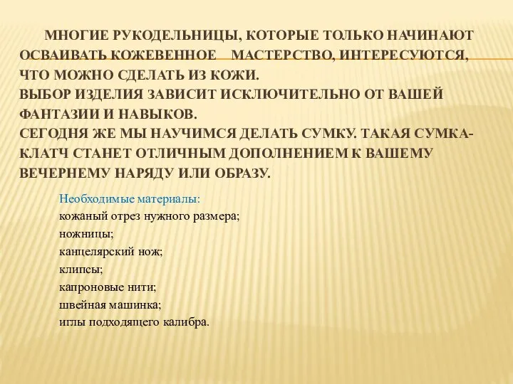 МНОГИЕ РУКОДЕЛЬНИЦЫ, КОТОРЫЕ ТОЛЬКО НАЧИНАЮТ ОСВАИВАТЬ КОЖЕВЕННОЕ МАСТЕРСТВО, ИНТЕРЕСУЮТСЯ, ЧТО МОЖНО