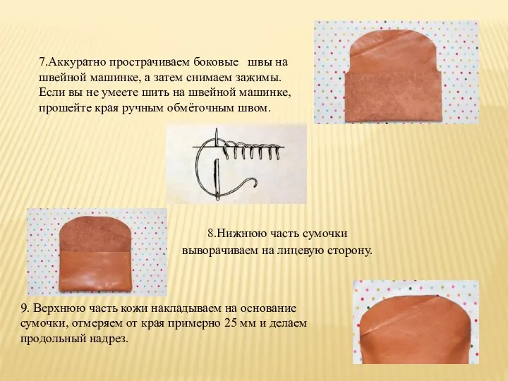 7.Аккуратно прострачиваем боковые швы на швейной машинке, а затем снимаем зажимы.