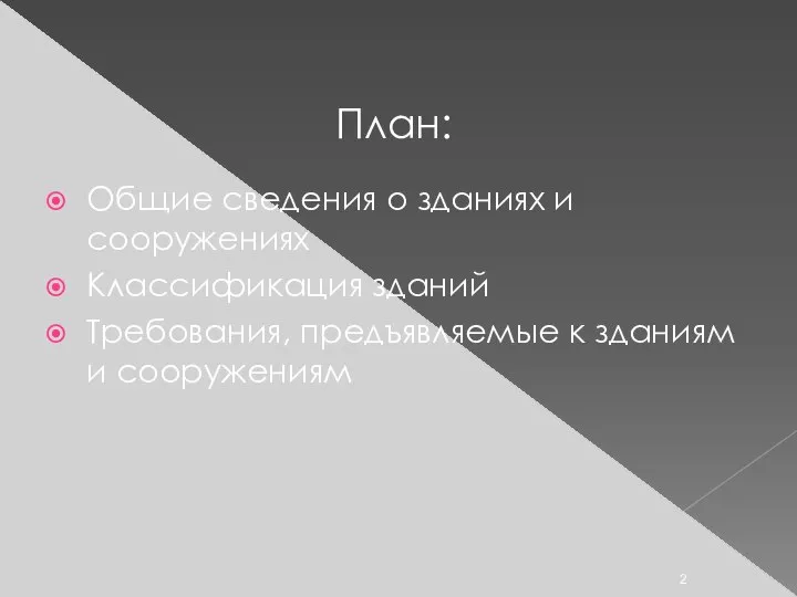 План: Общие сведения о зданиях и сооружениях Классификация зданий Требования, предъявляемые к зданиям и сооружениям