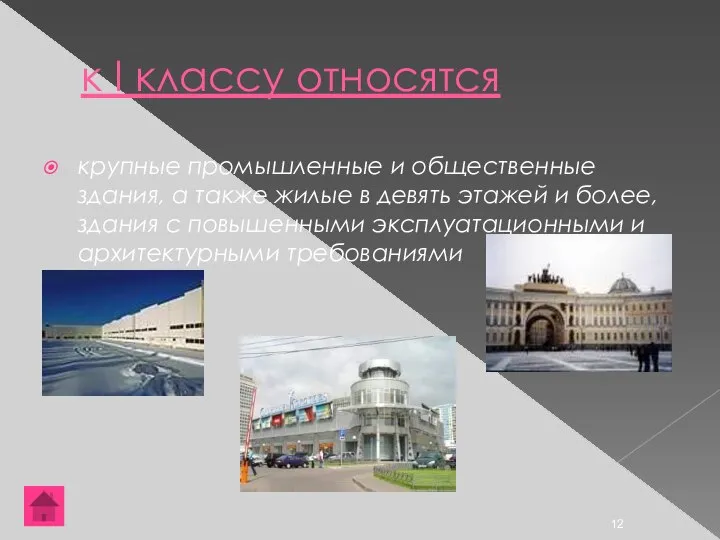 к I классу относятся крупные промышленные и общественные здания, а также