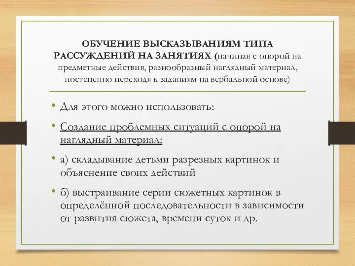 ОБУЧЕНИЕ ВЫСКАЗЫВАНИЯМ ТИПА РАССУЖДЕНИЙ НА ЗАНЯТИЯХ (начиная с опорой на предметные