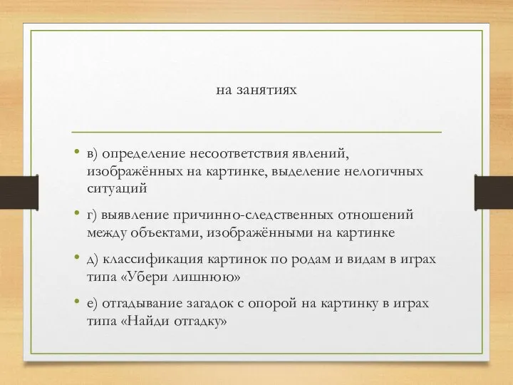 на занятиях в) определение несоответствия явлений, изображённых на картинке, выделение нелогичных