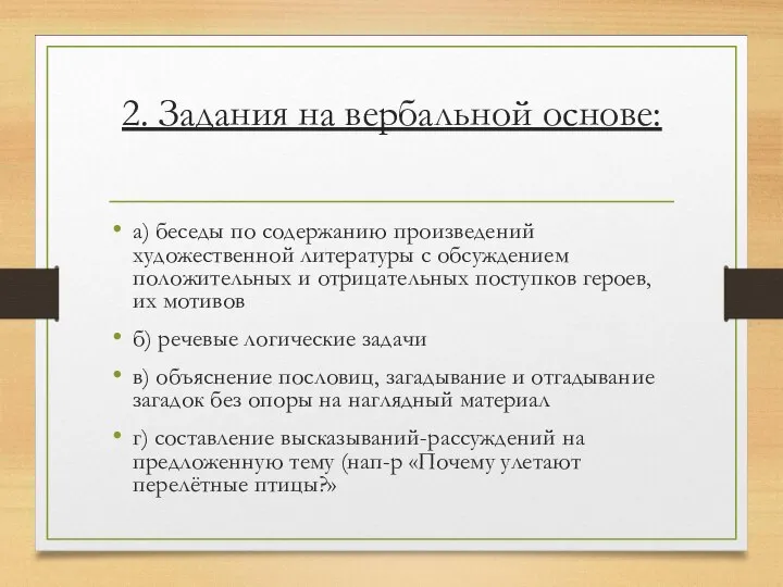 2. Задания на вербальной основе: а) беседы по содержанию произведений художественной